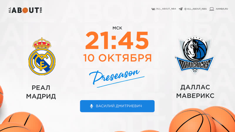Смотреть NBA на русском онлайн Реал Мадрид Даллас