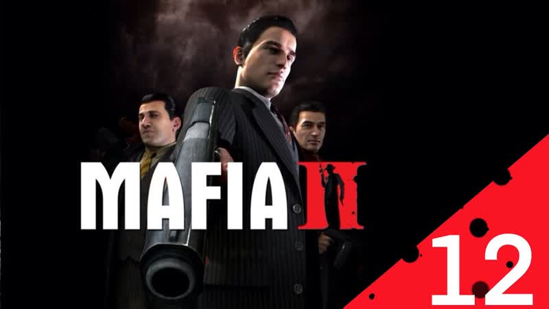 Мы в полной ZOPKE, Прохождение Mafia 2 Definitive Edition Серия 12 , game,