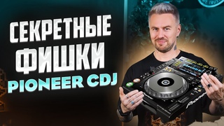 Как ДИДЖЕИ ЭТО делают! / Разбор приёмов на сидюке PIONEER CDJ
