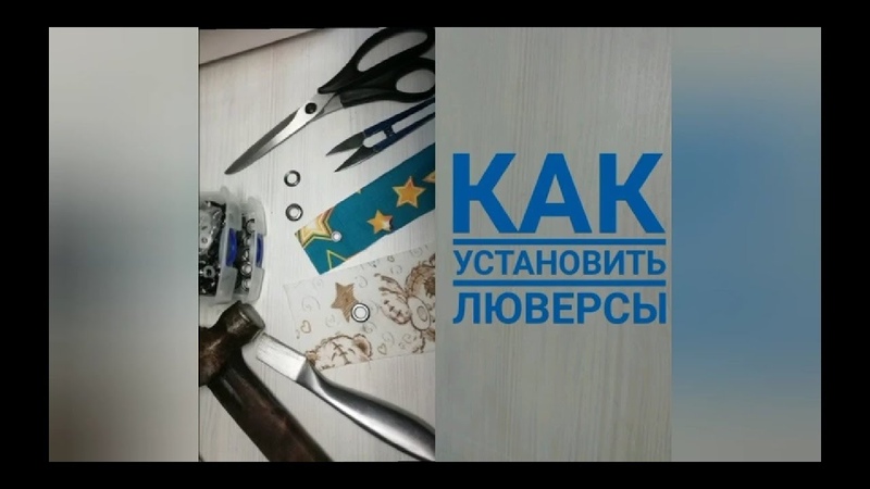 Как установить люверсы без