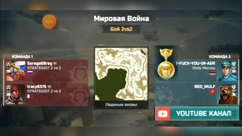 Serega68reg и tracy6375 VS BEO WULF и I FUCK YOU IN AIR ART OF WAR 3 GLOBAL CONFLIC war Armenia
