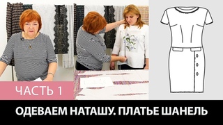 Моделирование, раскрой и примерка платья в стиле Шанель с коротким рукавом Одеваем Наташу Часть 1