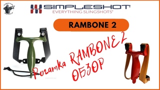 Рогатка Rambone2 от компании Simpleshot
