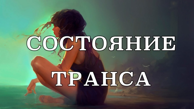 Состояние транса. Что такое