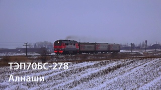 ТЭП70БС-278 (РЖД, Алнаши)