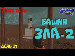 7 Days to Die (alpha) Башня ЗЛА-2. Стройка и крафт во все поля. Красноярск
