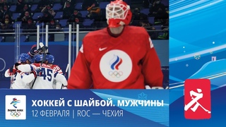 Пекин-2022 | Хоккей. Мужчины. Групповой раунд. ROC - Чехия