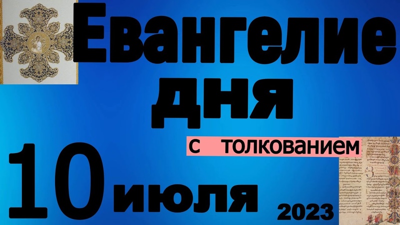 Евангелие дня с толкованием 10 июля 2023